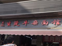-王记生烫牛杂面馆(兰陵路店)