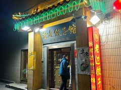 -老边饺子馆(东单店)