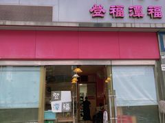 -登福潭福(财富广场店)