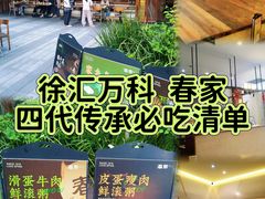 -春家·非遗手工小吃(徐汇万科广场店)