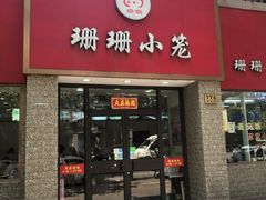 门面-珊珊小笼馆(仙霞路店)