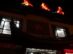 门面-石家饭店中市店