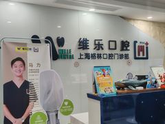 -维乐口腔(格林门诊长宁店)