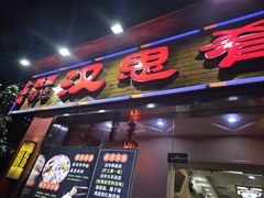 -汉思肴 热面皮(虬江路店)