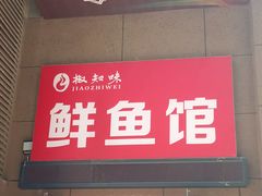 门面-云鱿记鱿鱼鸡·野生菌火锅(人民南路店)