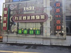 -九江双蒸博物馆