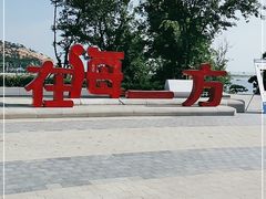 -在海一方公园