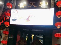 -普天和酒楼·新津菜·烤鸭(天津之眼店)