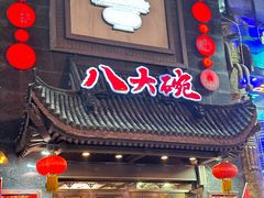 -八大碗·地道东北菜(白塔堡店)