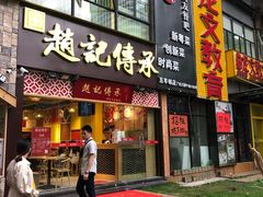 门面-赵记传承(广州越秀五羊新城店)