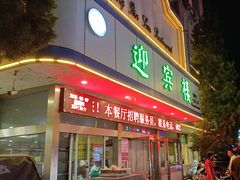 -迎宾楼(解放西街店)