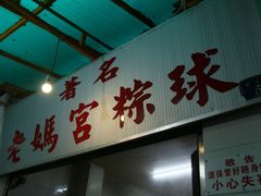 门面-老妈宫粽球