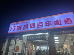 -门框胡同百年卤煮(新街口店)