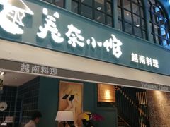门面-美奈小馆·越南料理(中航城君尚购物中心店)