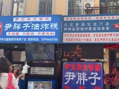 -红专尹胖子油炸糕