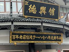 -德兴馆(广东路总店)