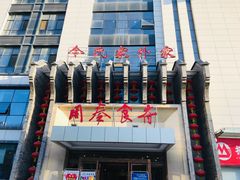 -令氏家外家周秦食府(高新店)