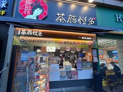 -茶颜悦色(花样汇店)