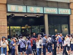 门面-华嫂冰室(尖沙咀店)