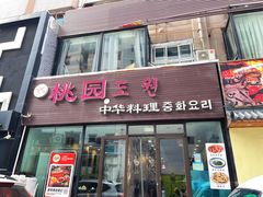 -桃园中华料理炸酱面(燕儿岛路店)