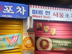 门面-Meet Sun韩式大排档(五一广场7MALL店)