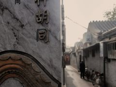 -永盛斋小吃(故宫店)