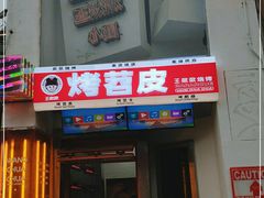门面-王歘歘·chuǎ火锅(五道营店)
