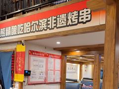 -雪熊哈尔滨烧烤·精酿啤酒·砂锅(中央胜境店)