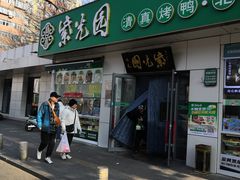 -紫光园·烤鸭·北京菜(团结湖店)