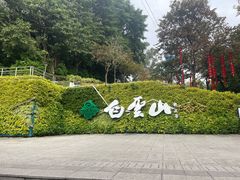 -广州市白云山风景名胜区