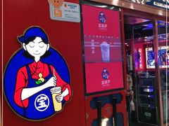 门面-宝葫芦西北茶食铺(万达店)