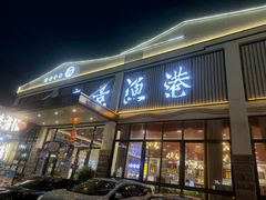 -濠景渔港(汇通店)