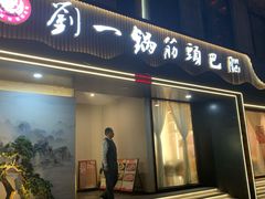 -刘一锅筋头巴脑(经园路店)