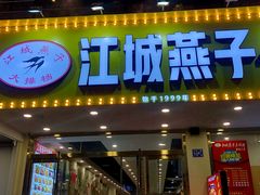 门面-江城燕子大排档(江汉路步行街店)
