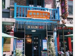 -德福楼咖啡吧(德福巷店)