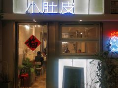 门面-小肚皮饮食店