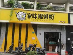 门面-家味螺蛳粉&烤鱼(安远路店)