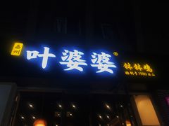 门面-嘉州叶婆婆钵钵鸡(建设路店)