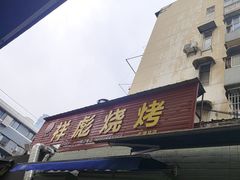 -小胡子祥彪烧烤(北湖总店)