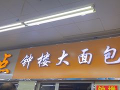 -钟楼大面包