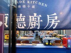门面-味妙顺德厨房(绿地缤纷城店)