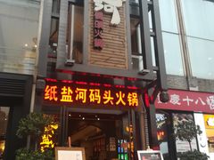 -纸盐河码头火锅(十八梯店)