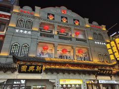 -新兴园饺子馆(河南街店)