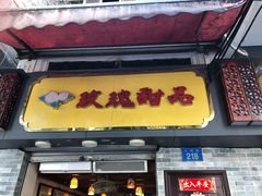 门面-玫瑰甜品(文明路店)