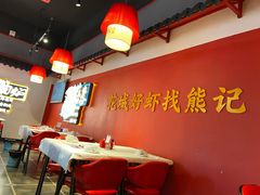 大堂-熊记虾王·小龙虾(东晓南店)