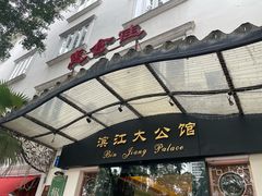 -惠食佳(滨江大公馆店)