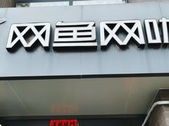 -网鱼网咖·电竞(西城陶然亭店)