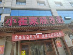 -小崔家臊子面(蔡家坡总店)