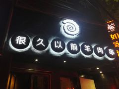 -很久以前羊肉串(打浦路店)