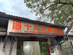-陈氏老字号十三小炸炸店